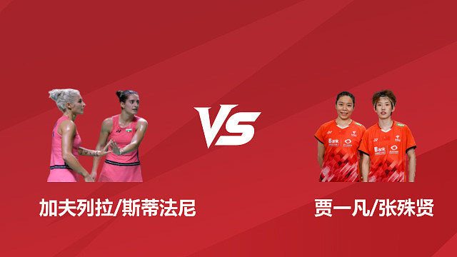 【回放】女双 加夫列拉/斯蒂法尼vs贾一凡/张殊贤 1/4 赛 2026 日本羽毛球公开赛 清流