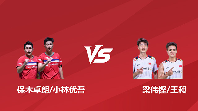 【回放】男双	保木卓朗/小林优吾vs梁伟铿/王昶 1/4 赛 2026 日本羽毛球公开赛 清流