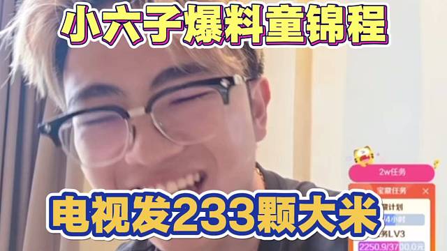 小六子爆料童锦程上电视 给发233颗大米