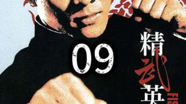 9.《精武英雄》李连杰巅峰之作，动作干净利落爆发力十足