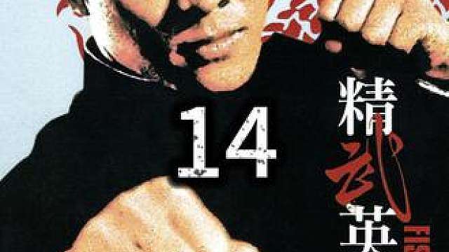 14.《精武英雄》李连杰巅峰之作，动作干净利落爆发力十足