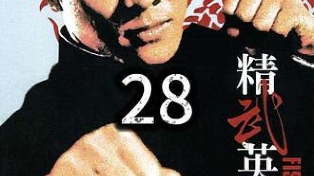 28.《精武英雄》李连杰巅峰之作，动作干净利落爆发力十足