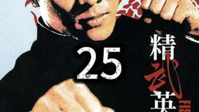 25.《精武英雄》李连杰巅峰之作，动作干净利落爆发力十足