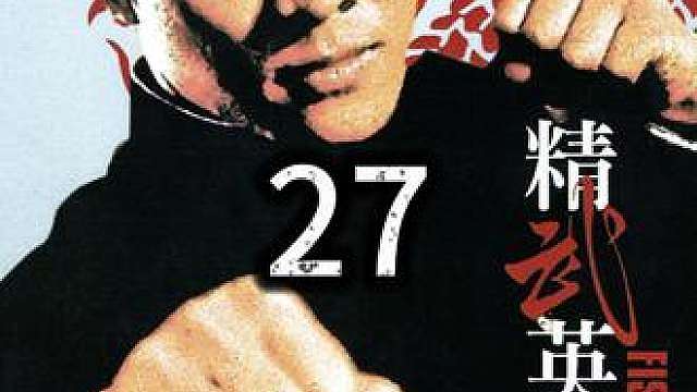 27.《精武英雄》李连杰巅峰之作，动作干净利落爆发力十足
