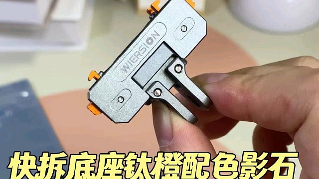 专为ACEPRO打造的快拆底座，钛橙配色简约高级。底部双爪‑1/4接口设计，轻松切换配件，拍摄效率直