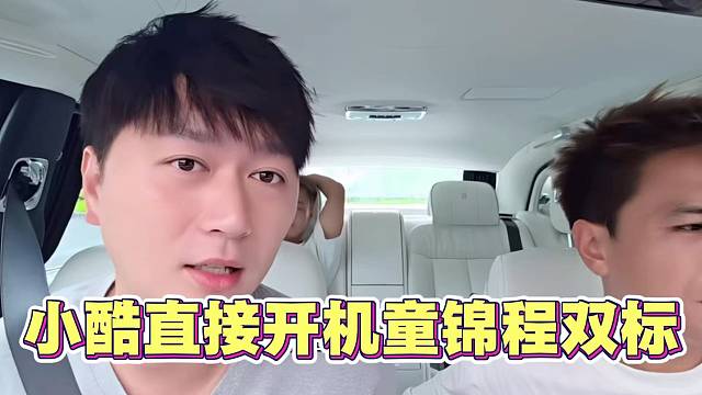 小酷开机童锦程双标