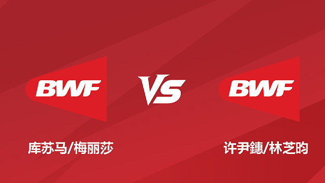 【回放】女双	库苏马/梅丽莎vs许尹鏸/林芝昀 1/4 赛 2026 日本羽毛球公开赛 清流