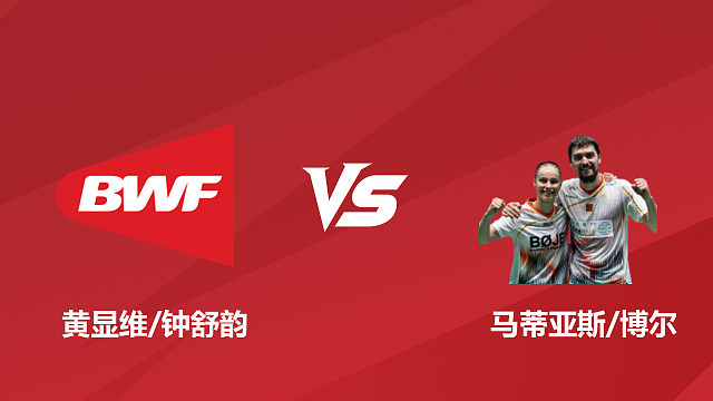【回放】混双	黄显维/钟舒韵vs马蒂亚斯/博尔 1/4 赛 2026 日本羽毛球公开赛 清流