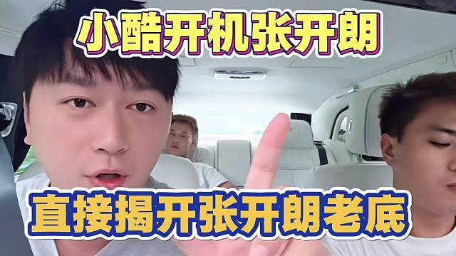 小酷开机张开朗 直接揭开张开朗老底 别想通过这波节奏洗白