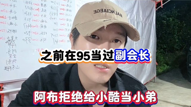之前在95当过副会长，阿布拒绝给小酷当小弟！