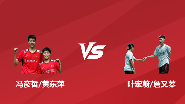 【回放】混双	冯彦哲/黄东萍vs叶宏蔚/詹又蓁 1/4 赛 2026 日本羽毛球公开赛 清流