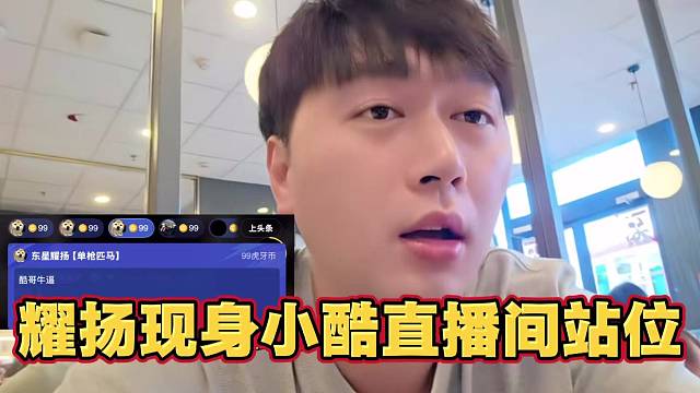 耀扬现身小酷直播间 站位小酷