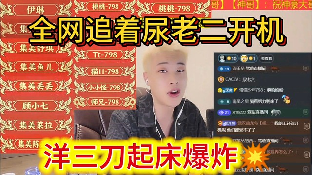 洋三刀起床爆炸了，全网开机尿裤，童锦程张开朗指着尿老二鼻子骂。