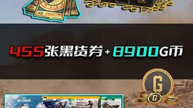一共455张黑货券8900G币，PUBG所有活动汇总。