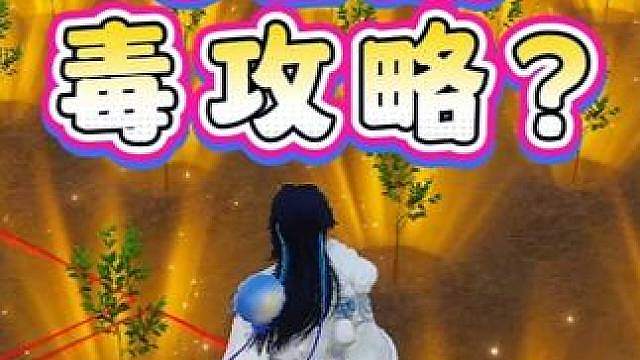 62级啦，有几个人能看懂不是毒攻略？