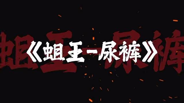《蛆王-尿裤》
