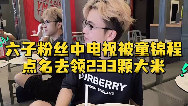 六子粉丝中电视被童锦程点名去领233颗大米