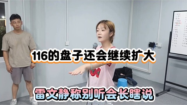 116的盘子还会继续扩大，雷文静称别听会长瞎说！