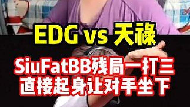 SiuFatBB对阵EDG完成残局一打三，这状态也太好了！