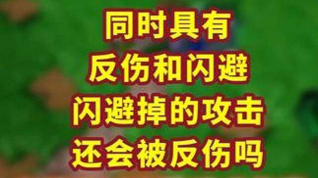 如果攻击被闪避了，还会触发反伤效果吗？ 魔兽争霸小知识