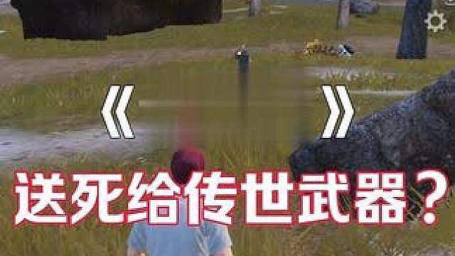 送死得吃传世武器？