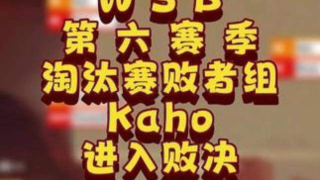Kaho闯入决赛日！ 7月16日韩国WSB魔兽争霸生存赛2026第6赛季第3天战报！