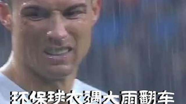 阿迪达斯环保球衣遇大雨翻车，标识脱落粘性十足