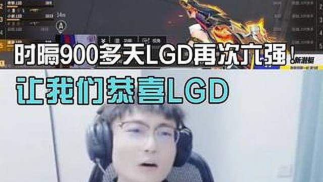 恭喜LGD时隔900多天再次进入六强！