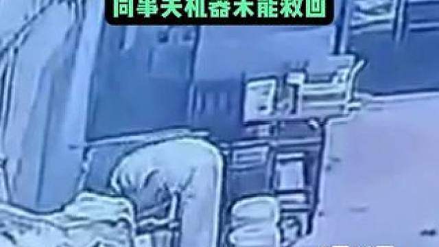 监控：面包店员工操作搅拌机时不幸被卷入机器身亡