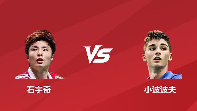 【回放】男单	石宇奇vs小波波夫 1/4 赛 2026 日本羽毛球公开赛 清流