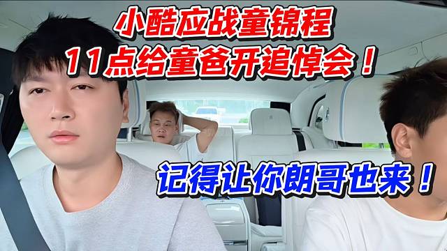 小酷迎战童锦程！带上你朗哥一起来