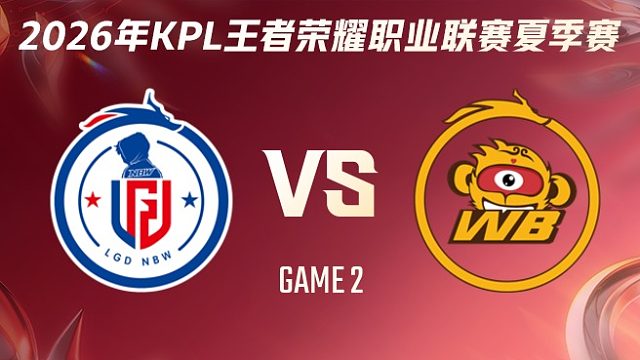 杭州LGD.NBW vs 北京WB-2 2026KPL夏季赛