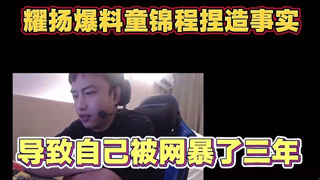 耀扬爆料 童锦程捏造事实 导致自己被网暴三年