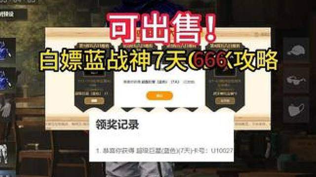 白嫖蓝战神7天攻略！