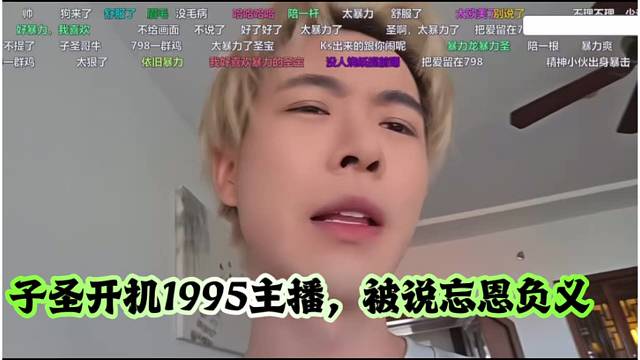 子圣开机1995主播，被说忘恩负义