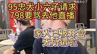 95忠犬小六子請(qǐng)求798要罵去他直播