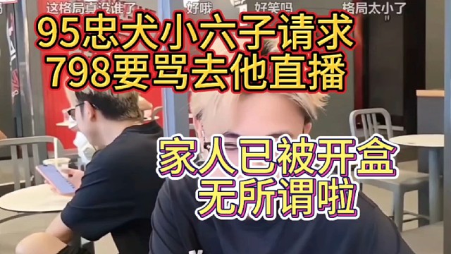 95忠犬小六子请求798要骂去他直播