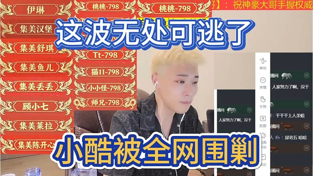 小酷被全网围剿，这波无处可逃了。