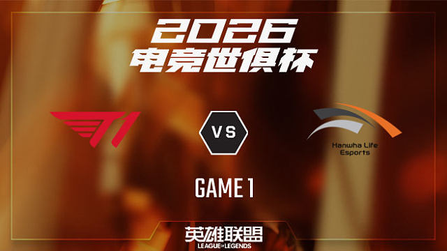 【回放】T1 vs HLE_1-八强赛-26EWC