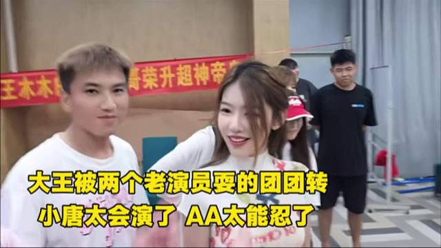 大王被两个老演员耍的团团转，小唐太会演了，AA太能忍了。