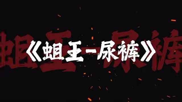 《蛆王-尿裤》