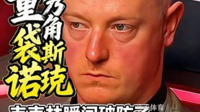 太绝了！赵心童秀出刁钻袋角斯诺克，韦克林心态瞬间红温破防了