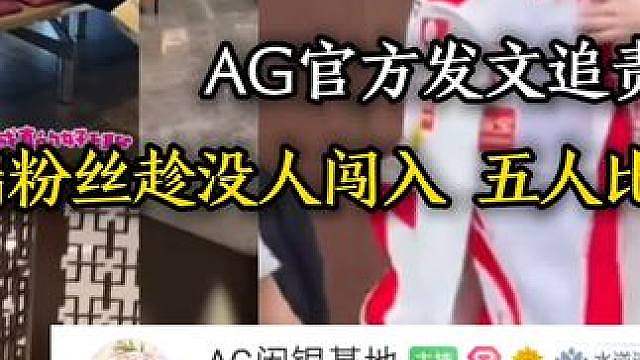 AG官方发文在处理了，极端粉丝竟然追到了五人的住所，真的震惊万分，希望大家理智追竞，切勿干涉选手生活