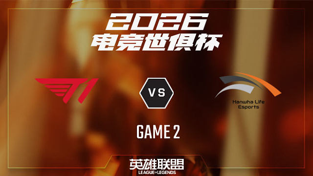【回放】T1 vs HLE_2-八强赛-26EWC