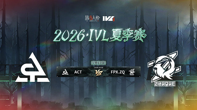 【回放】ACT vs FPX.ZQ 2026IVL夏季赛常规赛W7
