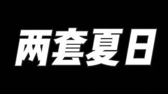 两套夏日