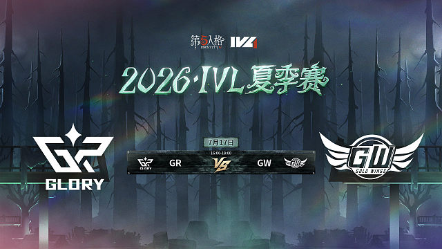 【回放】GR vs GW 2026IVL夏季赛常规赛W7