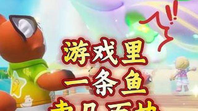 游戏里一条鱼能卖几百块你敢信？