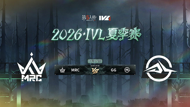 【回放】MRC vs GG 2026IVL夏季赛常规赛W7