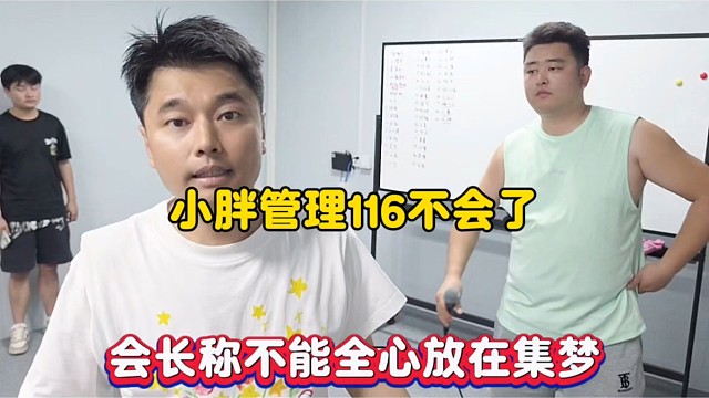 小胖管理116不会了，会长称不能全心放在集梦！
